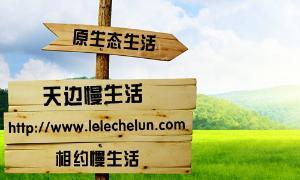 城市生活的快节奏与重污染让我们开始思考真正的生活原味有钱无闲,有想法没空间,有需求没时间,“都市病”让我们失了家园！那里可以吸一口空气渗透到你的肺腑？那里可以尽情放眼到无边？野性的自然、天然食物来吧——到慢生活驿站！⑴
