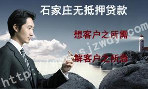 急等用钱，找【石家庄贷款公司】⑴ 无担保、申请易、放款快、轻松还。留下联系信息，即有专业客服与您联系，提供专业信用贷款咨询申请服务。您还可拨打申请15833903399　详情请登录：⑵