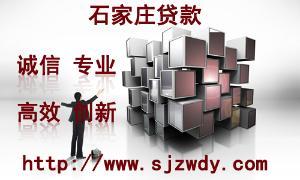 急等用钱，找【石家庄无抵押贷款】⑴ 无担保、申请易、放款快、轻松还。留下联系信息，即有专业客服与您联系，提供专业信用贷款咨询申请服务。您还可拨打申请15833903399　详情请登录：⑵