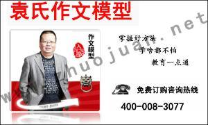 袁氏作文模法教您走出作文迷宫⑴