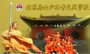 北京房山少林寺文武校是嵩山少林寺在北京主办的唯一一所学校，也是嵩山少林寺在北京设立的负责对外教学、表演、交流，传承少林禅武文化的特训基地。由方丈释永信任大和尚亲任名誉校长，其贴身护法弟子、少林寺武僧总教头释延慧法师任校长。⑴