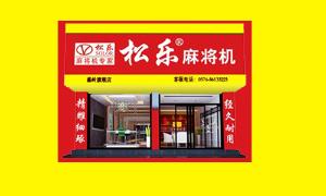 麻将机：浙江松乐机电有限公司主要从事中国麻将机的研制和销售。引进国内最先进的自动化生产设备。产品主要有特价机，木框机。松乐麻将机已成为国内同行业的领军品牌。⑴
