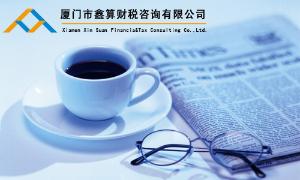 公司经营范围: 财务咨询、税务咨询；财务代理、企业登记代理。批发零售：办公文具、日用百货、计算机软件。 公司地址： 厦门市思明区店上西里10号605室 联系电话：0592-5969908  18650135299邮箱13606088021@139com