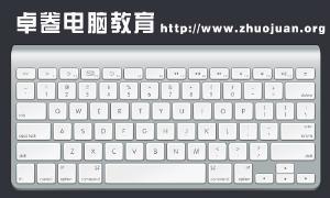 《电脑家教》是送给父母和长辈的最佳礼品！帮爸妈和长辈远离“高科技恐惧症”！您送的不只是一套教程，送的是一份孝心，一份真情！ 卓卷教育网址：⑴