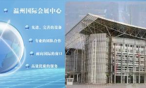 温州国际会议展览中心有限公司展览分公司是一家致力于国内外展览以及各类会议服务策划的专业会展公司。隶属于温州国际会议展览中心有限公司，是一个以展览为主业的公司。⑴