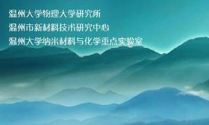 温州大学纳米材料与化学重点实验室筹建于2005年9月，隶属于温州大学化学与材料工程学院，钱江学者黄少铭教授任实验室主任⑴