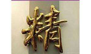 山东/济南/飞甬广告  主要制作 /金箔字 /紫铜仿古字 /铜牌等地址：济南市天桥区水屯路37号电话:13589132833  QQ:1547017567    ⑴