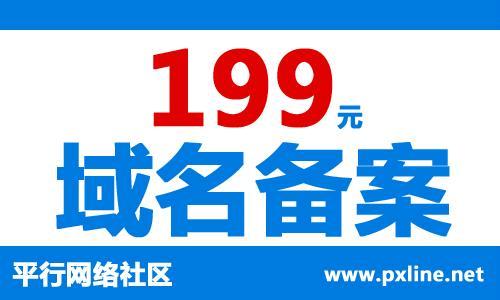 本站提供域名备案服务：包括企业备案、个人备案。本价格为全国最低价，包括60元以下域名注册，备案详细资料情况请联系本站客服人员或来电话咨询：18857761979