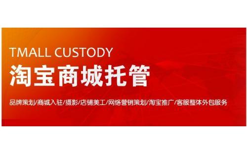 世纪电商网络科技=天猫托管|天猫外包|天猫运营|淘宝商城托管|淘宝商城外包|淘宝托管公司|淘宝外包公司|淘宝商城运营外包|淘宝商城运营托管|淘宝网店托管|淘宝网店外包-世纪网络科技
