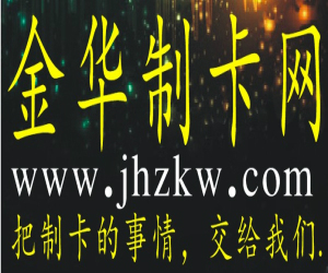 金华制卡网--金华地区最具权威性的制卡行业门户网站