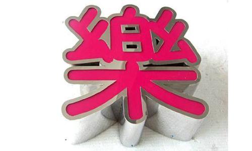 山东/济南飞甬广告 主要制作 /冲孔字/亚克力字/ 地址：济南市天桥区水屯路37号电话:13589132833  QQ:1547017567    ⑴