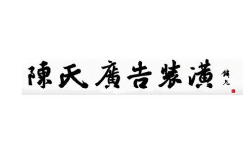 温州陈氏广告:本公司为客户提供整套从设计到完工一条龙服务，主要生产和制作：LED发光字、立体发光字、吸塑发光字、三维雕刻，有机丝印、有机字、有机热弯 、工号牌 、 形象牌、 pvc字、水晶字、水晶工艺制品，丝印制品、亚克力制品、型材标牌