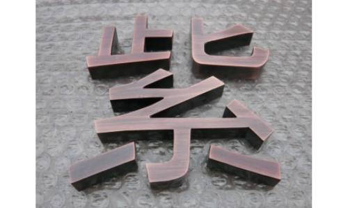 山东/济南/飞甬广告  主要制作 /金箔字 /紫铜仿古字 /铜牌等地址：济南市天桥区水屯路37号电话:13589132833  QQ:1547017567    ⑴
