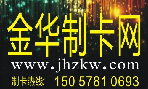金华会员卡制作 金华磁卡制作 金华贵宾卡制作 金华做卡 金华制卡网  浙中地区最具权威性的制卡行业门户网站  制卡热线： 150 5781 0693   客服QQ:   554706560