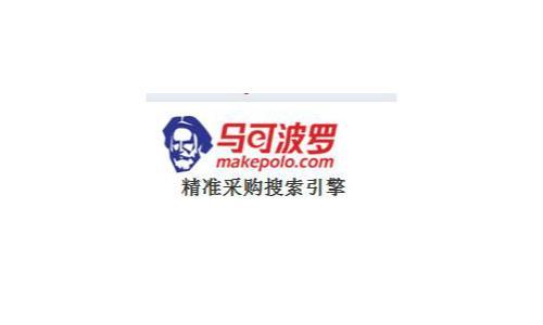 马可波罗提供搜索引擎，全球领先的精准采购搜索引擎。联系号码：18018682636