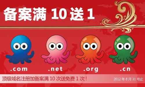 浙江温州域名注册、域名备案，由温州平行网络提供，2012年5月7号到8月31号期间，备案满10次，第11次域名注册备案可免费，机会不可失，还不赶快行动！域名注册加备案合计199元