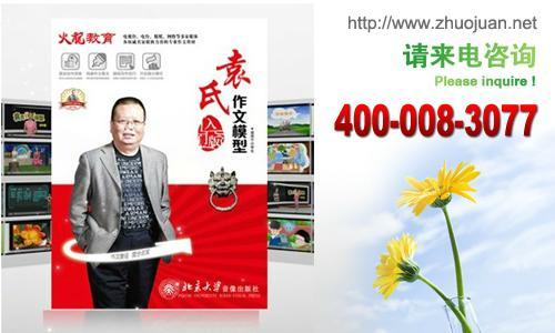 学了袁氏作文模型收获还真不少！会想就会写，提笔就是好文章！查看更多教育专家对袁氏作文模型的评价>>> ⑴