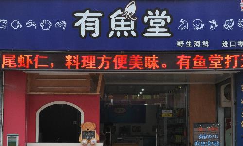 厦门哪里海鲜好吃？有鱼堂打造您的健康餐桌，200多种野生冻活鲜批发零售及各档海鲜礼包，真空包装可登机可托运，兼有台湾，韩国，日本进口零食，巴浪，沙丁鱼，带鱼，章鱼，野生黄花鱼，鱿鱼，鲳鱼，鲈鱼，石斑，日月贝，蟹脚肉，野生斑节虾，即食鲍鱼，香辣蟹，野生海马。0592-5530198