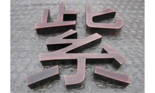 山东/济南/飞甬广告:主要制作 金箔字 紫铜仿古字 铜牌等地址：济南市天桥区水屯路37号电话:13589132833  QQ:1547017567    ⑴