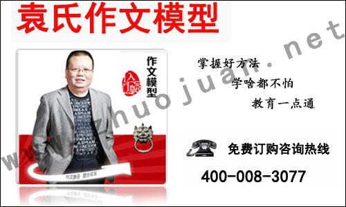 【袁氏作文模型】怎么样？详情请登录⑴