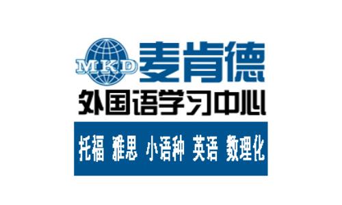 郑州外语培训哪家好 郑州日语专业培训 郑州德语专业培训 郑州俄语专业培训 郑州法语专业培训 郑州英语专业培训 就找郑州麦肯德教育学校 郑州最好的外语培训学校 出国留学移民考试应试专家 联系方式 黄老师 15093095065 18638575138