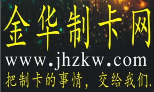 兰溪会员卡制作 兰溪磁卡制作 兰溪贵宾卡制作 兰溪做卡 兰溪制卡 金华制卡网  (⑴ )  浙中地区最具专业性的制卡行业门户网站制卡热线： 150 5781 0693   客服QQ:   554706560