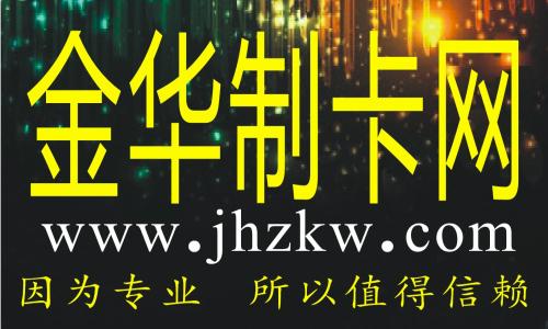 会员卡管理软件 会员卡图片 会员卡制作 贵宾卡制作 磁条卡制作 会员卡设计 会员卡模板 会员卡尺寸 金华制卡网 (⑴ ) 浙中地区最具专业性的制卡行业门户网站制卡热线： 150 5781 0693 客服QQ: 554706560