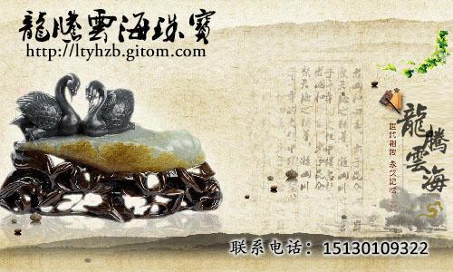 俗话说：“玉必有意，意必吉祥”饰物挂件上精雕的各种题材，寓意万事如意，即福运连连、永享禄位，福寿无边。 　金融危机的频繁爆发，使得黄金的走势波动很大，而玉器的价值比黄金更坚挺 　　玉饰为何能保值增值？ 龙腾云海告诉您⑴