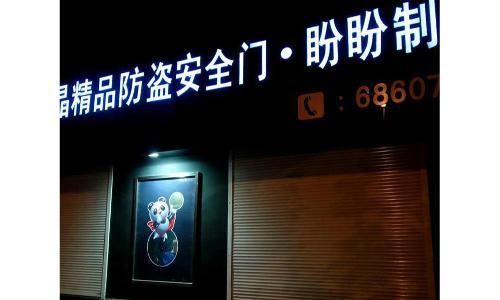 济南铝塑板门头装饰哪家好|尚卓广告制作,经营范围：广告制作、大型喷绘、雕刻、发光字、户外广告牌、楼体亮化、高空安装、工地围挡、广告安装队、铝塑板门头装饰 地址：水屯北路明鑫市场D区-27号|电话：15069180669  魏忠林,网址：⑴