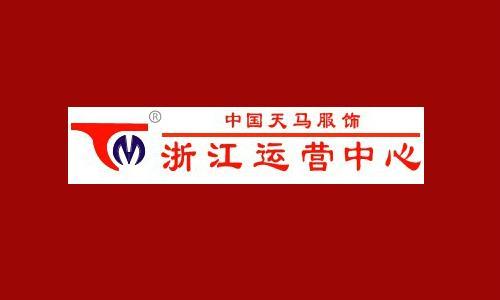 中国天马服饰、湖北天马服饰-浙江运营中心（温州）