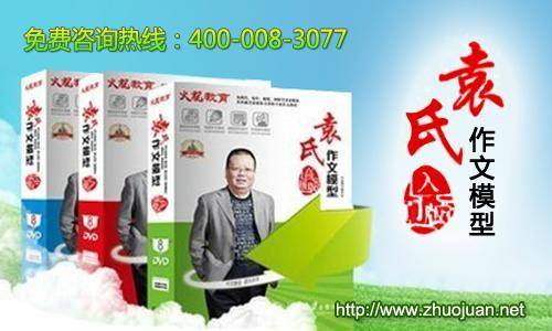 《袁氏作文模型》是卓卷教育最新推出的能够让孩子们在短时间内提高作文写作水平的模型。⑴